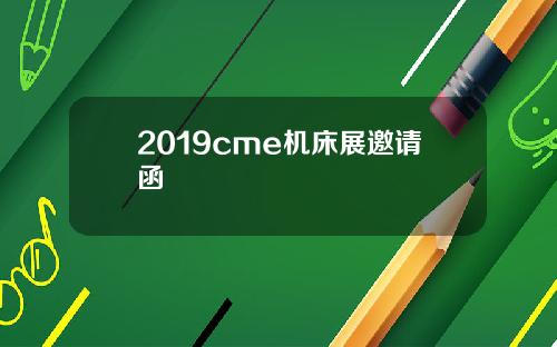 2019cme机床展邀请函