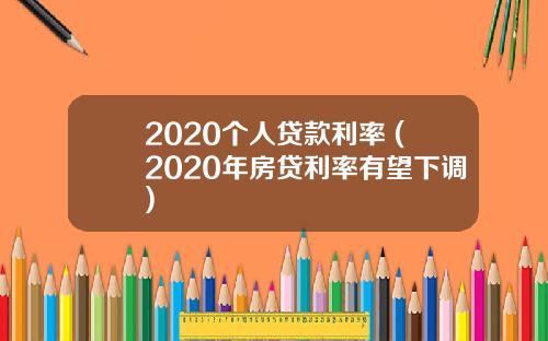 2020个人贷款利率 (2020年房贷利率有望下调)
