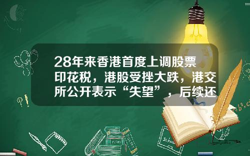 28年来香港首度上调股票印花税，港股受挫大跌，港交所公开表示“失望”，后续还有资本利得税、豪车交易税、房地产利得税？-香港资本利得税多少【新闻】.