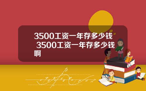 3500工资一年存多少钱 3500工资一年存多少钱啊