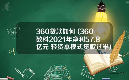 360贷款如何 (360数科2021年净利57.8亿元 轻资本模式贷款过半)