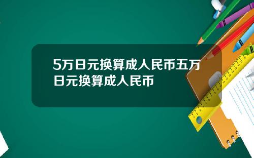 5万日元换算成人民币五万日元换算成人民币