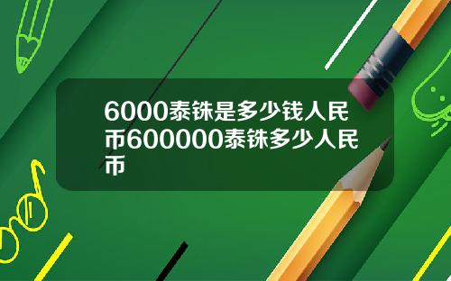 6000泰铢是多少钱人民币600000泰铢多少人民币