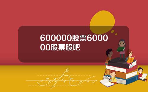 600000股票600000股票股吧