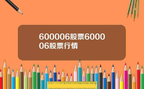 600006股票600006股票行情