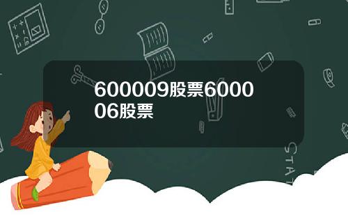 600009股票600006股票