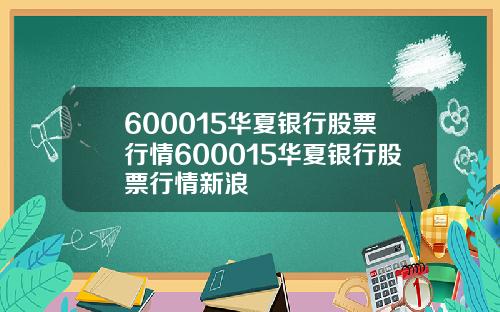 600015华夏银行股票行情600015华夏银行股票行情新浪