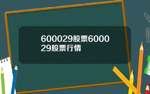 600029股票600029股票行情