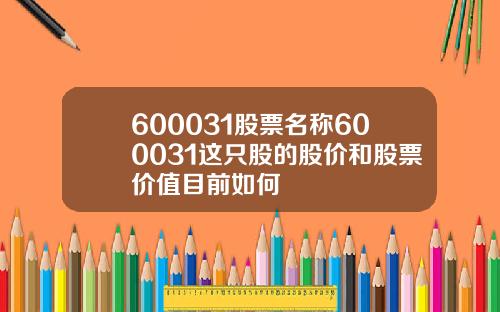 600031股票名称600031这只股的股价和股票价值目前如何