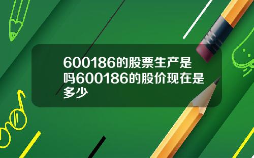 600186的股票生产是吗600186的股价现在是多少