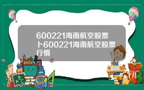 600221海南航空股票卜600221海南航空股票行情