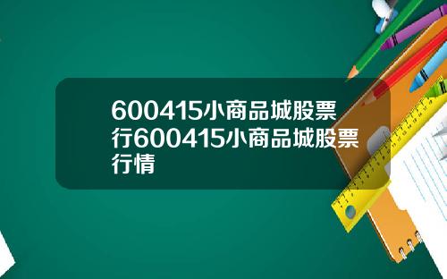 600415小商品城股票行600415小商品城股票行情