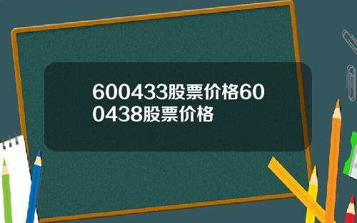 600433股票价格600438股票价格