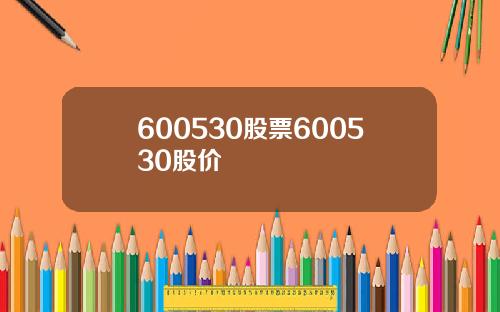 600530股票600530股价