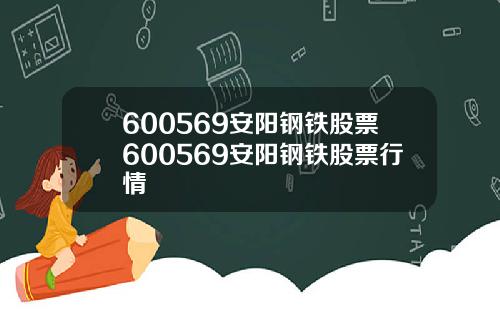 600569安阳钢铁股票600569安阳钢铁股票行情