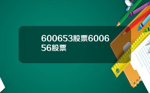 600653股票600656股票