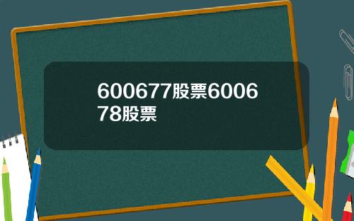 600677股票600678股票