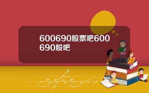 600690股票吧600690股吧