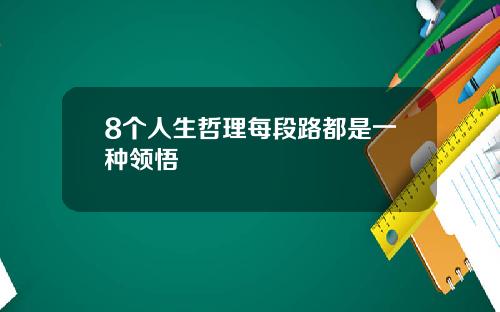 8个人生哲理每段路都是一种领悟