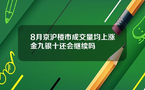 8月京沪楼市成交量均上涨金九银十还会继续吗