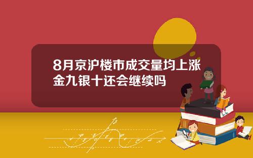 8月京沪楼市成交量均上涨金九银十还会继续吗