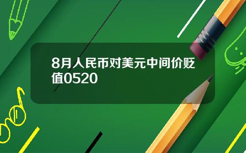 8月人民币对美元中间价贬值0520