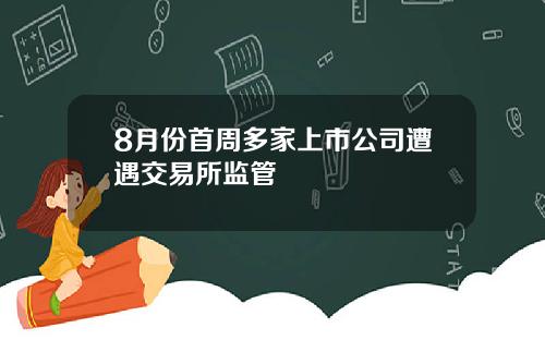 8月份首周多家上市公司遭遇交易所监管