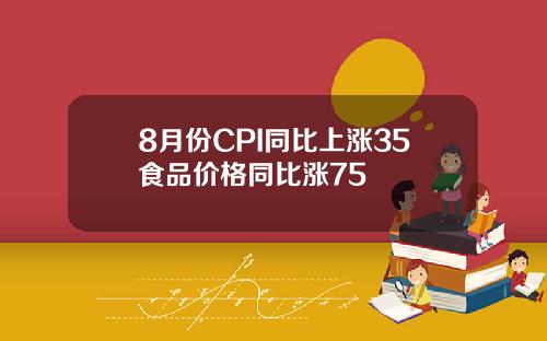 8月份CPI同比上涨35食品价格同比涨75