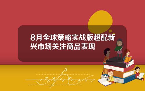 8月全球策略实战版超配新兴市场关注商品表现