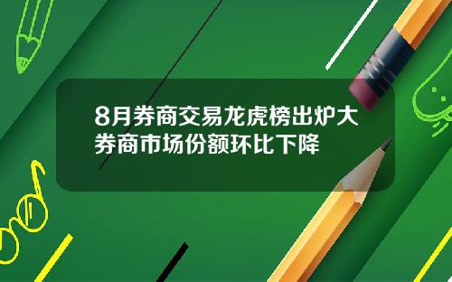 8月券商交易龙虎榜出炉大券商市场份额环比下降