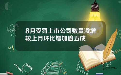 8月受罚上市公司数量激增较上月环比增加逾五成