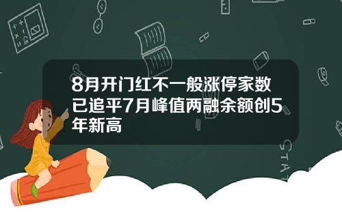 8月开门红不一般涨停家数已追平7月峰值两融余额创5年新高