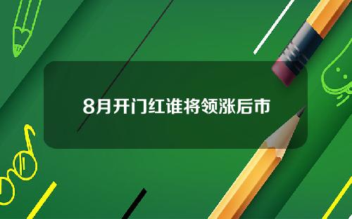 8月开门红谁将领涨后市