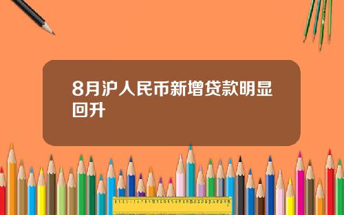 8月沪人民币新增贷款明显回升
