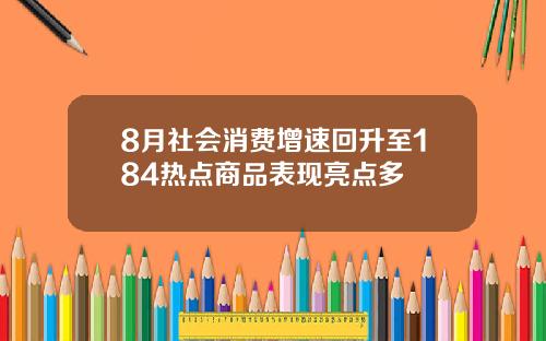 8月社会消费增速回升至184热点商品表现亮点多