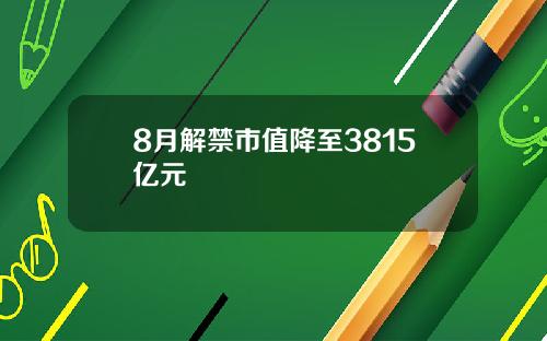 8月解禁市值降至3815亿元