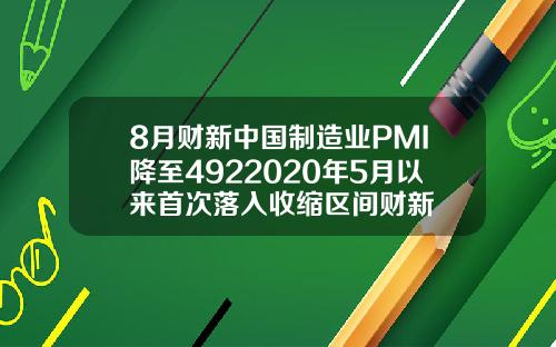 8月财新中国制造业PMI降至4922020年5月以来首次落入收缩区间财新