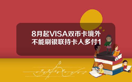 8月起VISA双币卡境外不能刷银联持卡人多付1