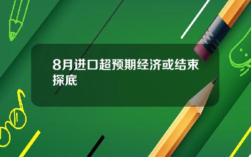 8月进口超预期经济或结束探底
