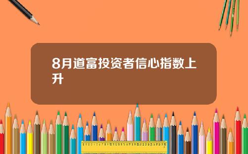 8月道富投资者信心指数上升