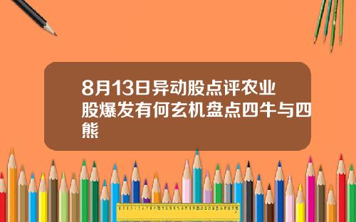 8月13日异动股点评农业股爆发有何玄机盘点四牛与四熊