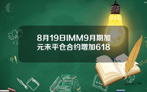 8月19日IMM9月期加元未平仓合约增加618