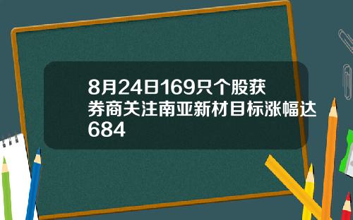8月24日169只个股获券商关注南亚新材目标涨幅达684