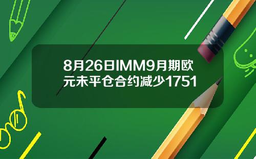 8月26日IMM9月期欧元未平仓合约减少1751