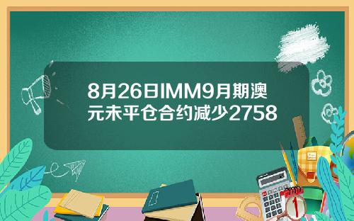 8月26日IMM9月期澳元未平仓合约减少2758