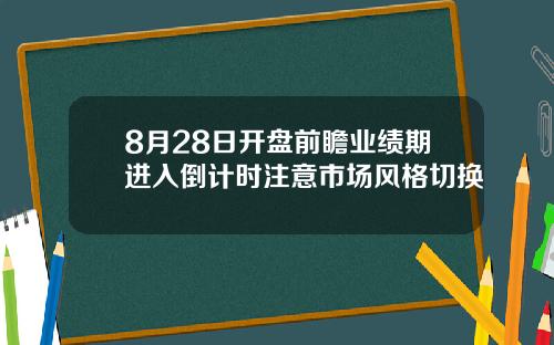 8月28日开盘前瞻业绩期进入倒计时注意市场风格切换