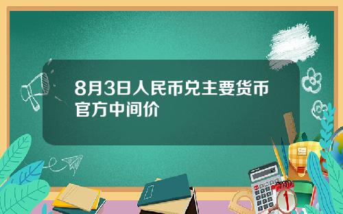 8月3日人民币兑主要货币官方中间价