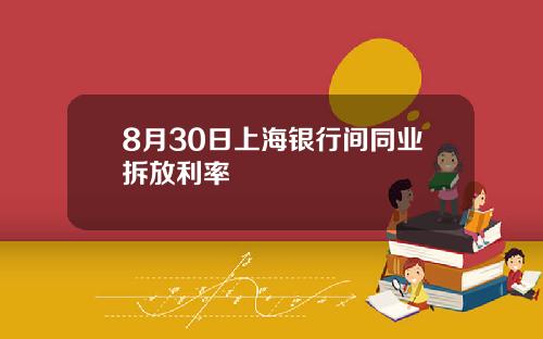 8月30日上海银行间同业拆放利率