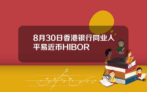 8月30日香港银行同业人平易近币HIBOR