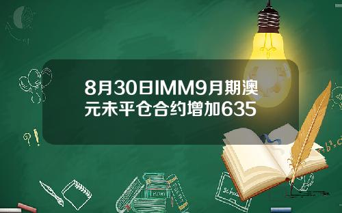8月30日IMM9月期澳元未平仓合约增加635
